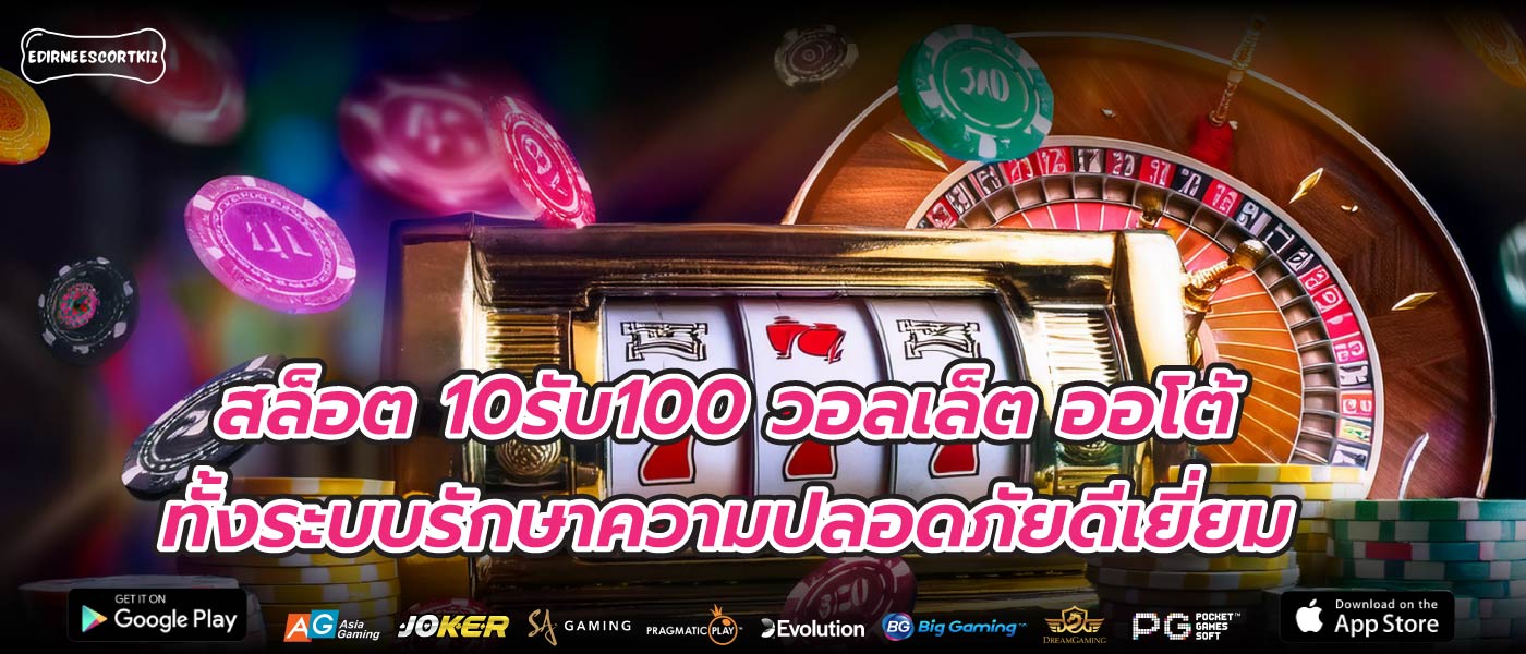 สล็อต 10รับ100 วอลเล็ต ออโต้ทั้งระบบรักษาความปลอดภัยดีเยี่ยม