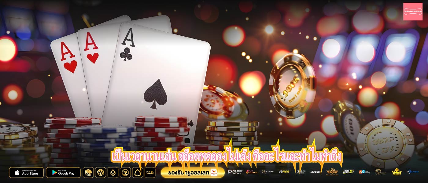 เป็นเวลานานเล่น สล็อตทดลองไม่เด้ง คืออะไรและทำไมทำถึง