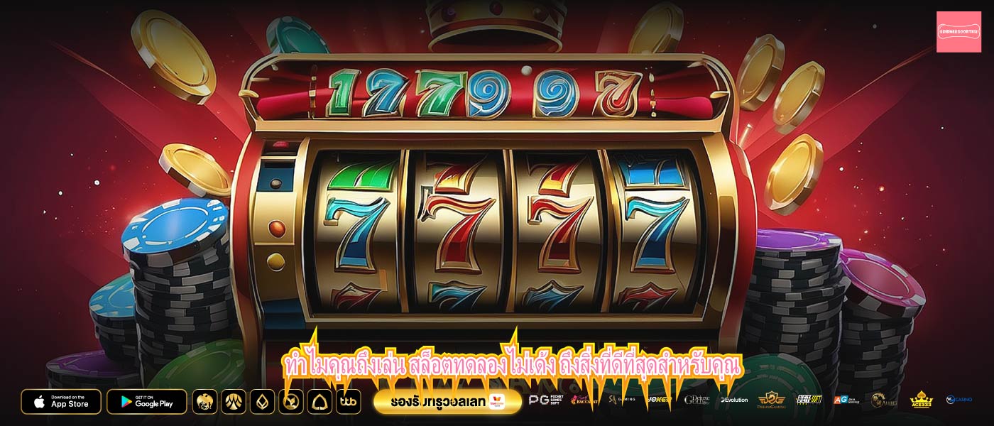 ทำไมคุณถึงเล่น สล็อตทดลองไม่เด้ง ถึงสิ่งที่ดีที่สุดสำหรับคุณ