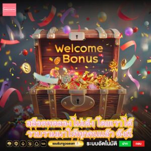 สล็อตทดลองไม่เด้ง โดยเราได้รวบรวมมาให้ทุกคนแล้ว ดังนี้