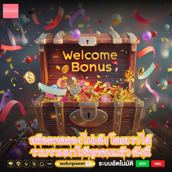 สล็อตทดลองไม่เด้ง โดยเราได้รวบรวมมาให้ทุกคนแล้ว ดังนี้