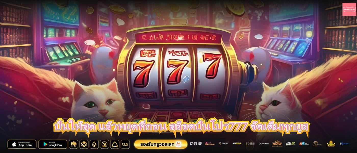 ปั่นให้สุด แล้วหยุดที่ถอน สล็อตปั่นโปร777 จัดเต็มทุกยูส