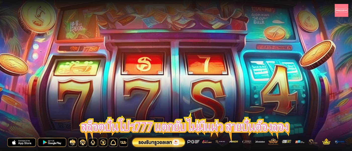 สล็อตปั่นโปร777 แตกยับไม่มีแผ่ว สายปั่นต้องลอง