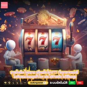 สายปั่นต้องไม่พลาด สล็อตปั่นโปร777 เว็บมาแรงแห่งปี โบนัสแตกโหดทุกชั่วโมง เล่นได้จ่ายเต็มไม่มีล็อกยูส